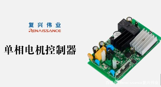 Fuxing Weiye single-phase motor control module - the guardian of stable motor operation