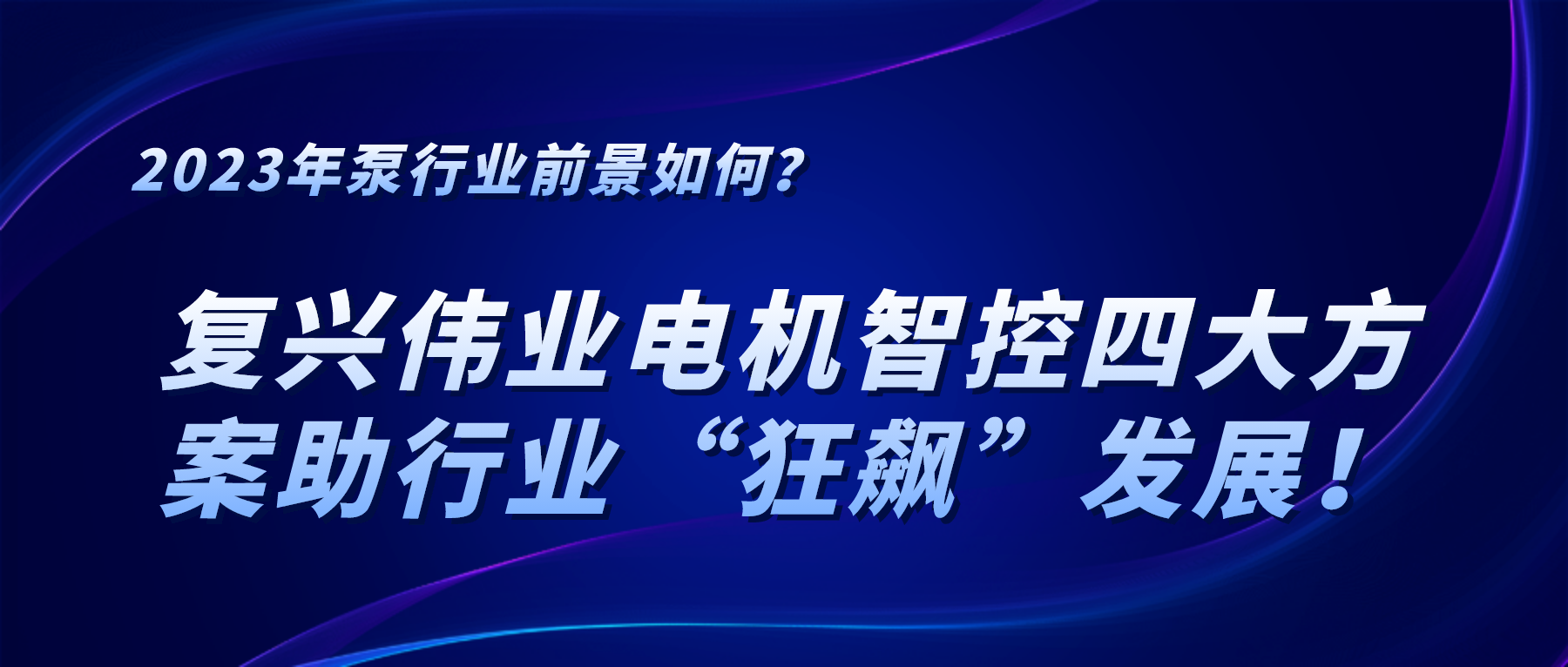 What is the future of the pump industry in 2023? Fuxing Weiye electric smart control four major programs to help the industry 