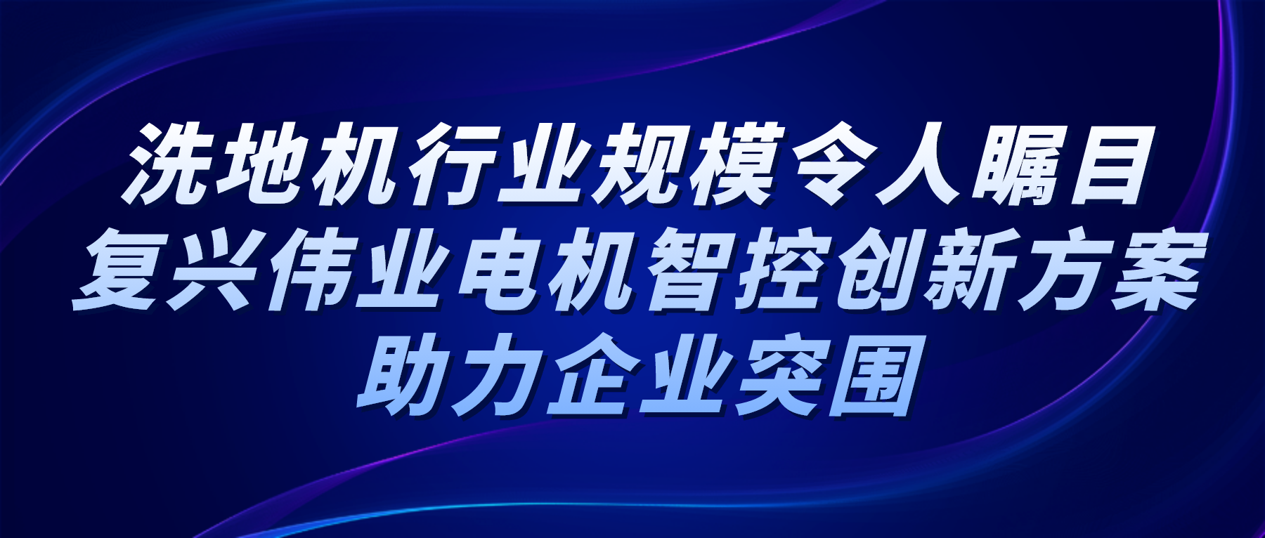 The scale of the washing machine industry is remarkable, and Fuxing Weiye Electric smart control innovation solutions help enterprises break through