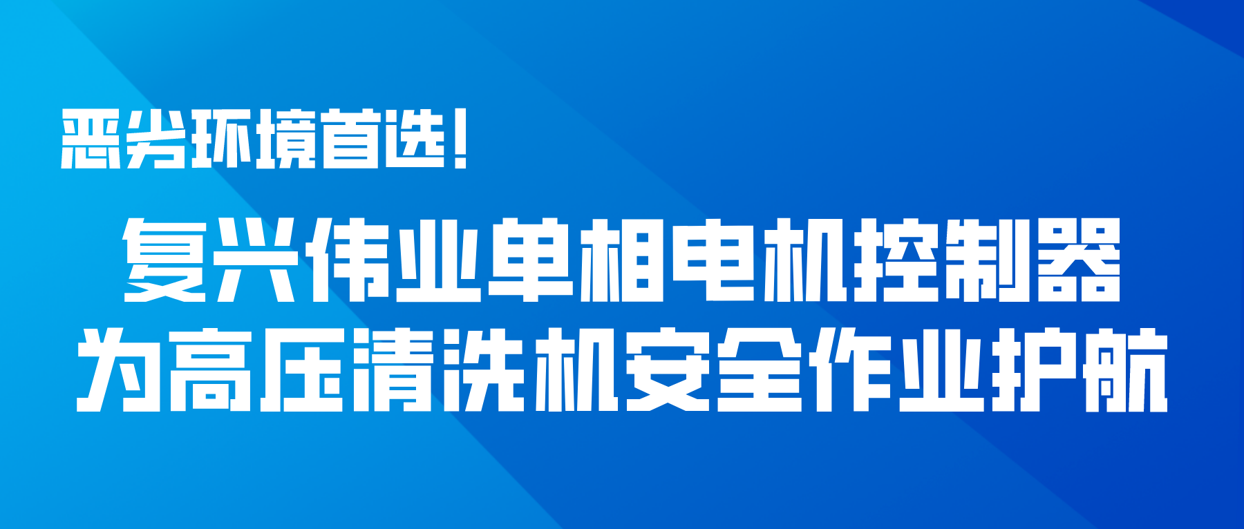 First choice for harsh environments! Fuxing Weiye single-phase motor controller for the safe operation of high pressure cleaning machine escort