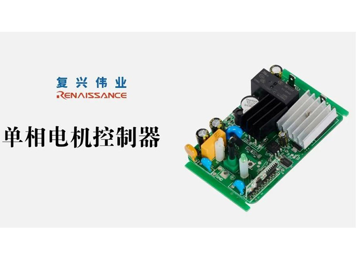 In order to deal with the motor overheating failure, how to choose a single-phase motor controller?